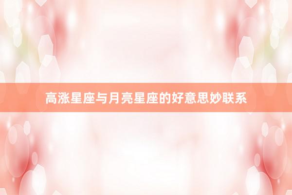 高涨星座与月亮星座的好意思妙联系
