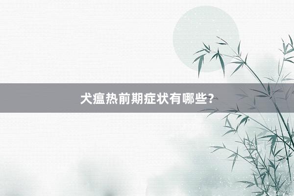 犬瘟热前期症状有哪些？