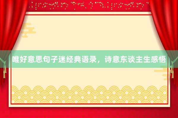 唯好意思句子迷经典语录,诗意东谈主生感悟